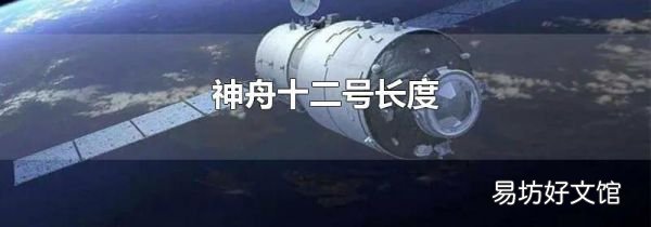 神舟十二号长度