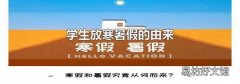学生放寒暑假的由来