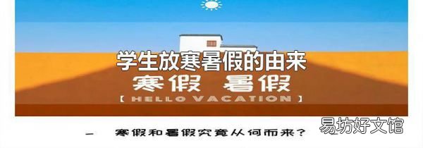 学生放寒暑假的由来