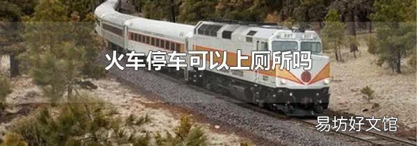 火车停车可以上厕所吗