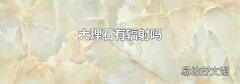 大理石有辐射吗