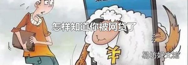 怎样知道你被网贷了