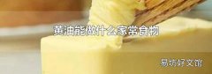 黄油能做什么家常食物