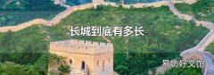 长城到底有多长
