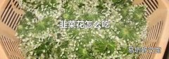 韭菜花怎么吃