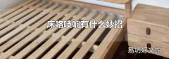 床咯吱响有什么妙招