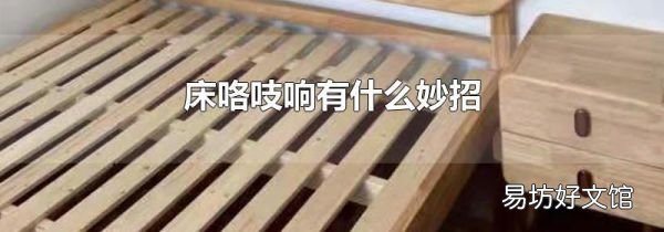 床咯吱响有什么妙招