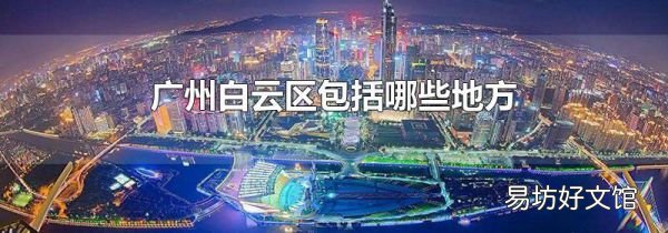 广州白云区包括哪些地方