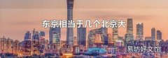 东京相当于几个北京大