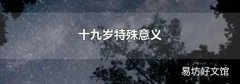 十九岁特殊意义