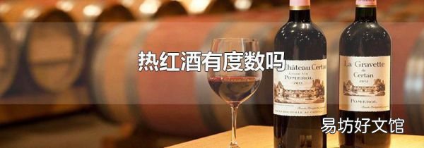 热红酒有度数吗