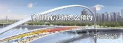 广州海心沙桥怎么预约