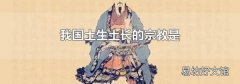 我国土生土长的宗教是