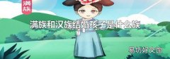 满族和汉族结婚孩子是什么族