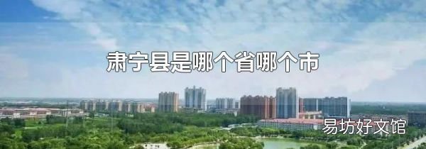 肃宁县是哪个省哪个市