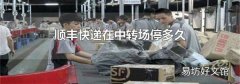 顺丰快递在中转场停多久