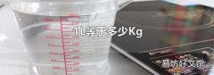 1L等于多少Kg