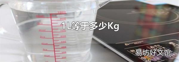1L等于多少Kg