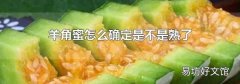 羊角蜜怎么确定是不是熟了