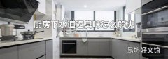 厨房下水道返臭味怎么解决