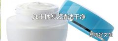 凡士林怎么清洗干净