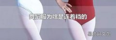 舞蹈服为啥是连着裆的