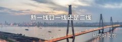 新一线算一线还是二线