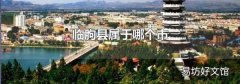 临朐县属于哪个市