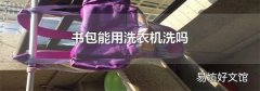 书包能用洗衣机洗吗