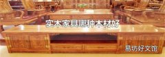 实木家具哪种木材好