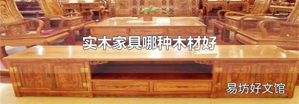 实木家具哪种木材好