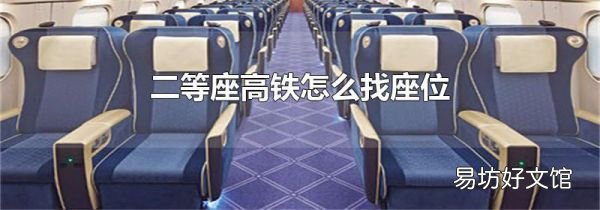 二等座高铁怎么找座位