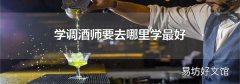 学调酒师要去哪里学最好