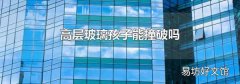 高层玻璃孩子能撞破吗