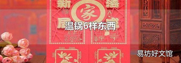 温锅6样东西