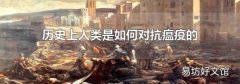 历史上人类是如何对抗瘟疫的?