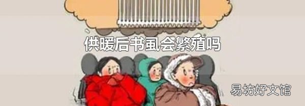 供暖后书虱会繁殖吗