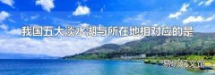 我国五大淡水湖与所在地相对应的是