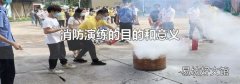 消防演练的目的和意义
