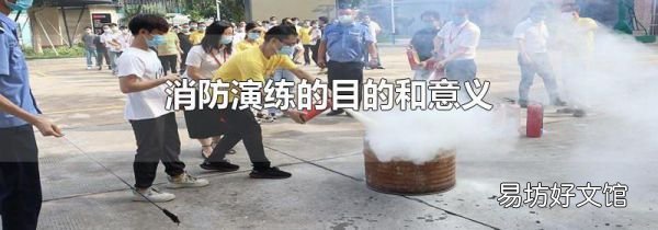 消防演练的目的和意义