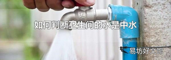 如何判断卫生间的水是中水