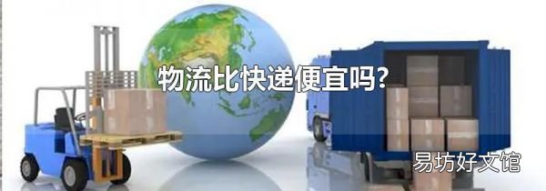 物流比快递便宜吗?
