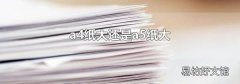 a4纸大还是a5纸大