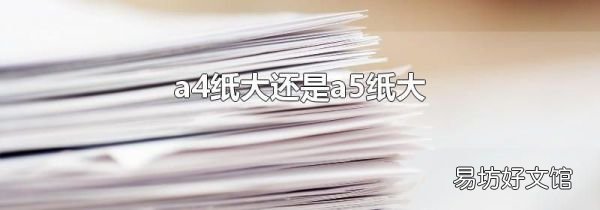 a4纸大还是a5纸大