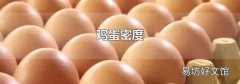 鸡蛋密度