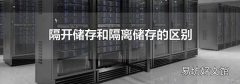 隔开储存和隔离储存的区别