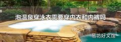 泡温泉穿泳衣需要穿内衣和内裤吗