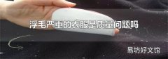 浮毛严重的衣服是质量问题吗