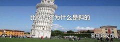 比萨斜塔为什么是斜的