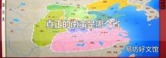 真正的南蛮是哪个省